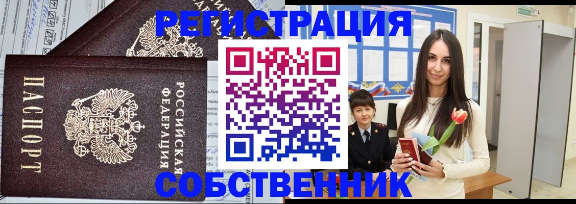 прописка в квартире в Новочеркасске