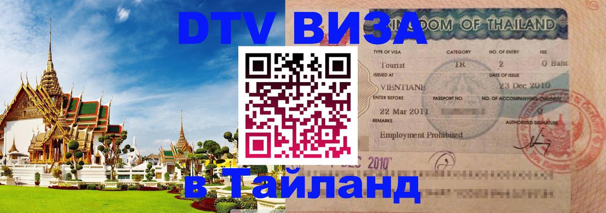 Долгосрочная виза DTV в Тайланд 