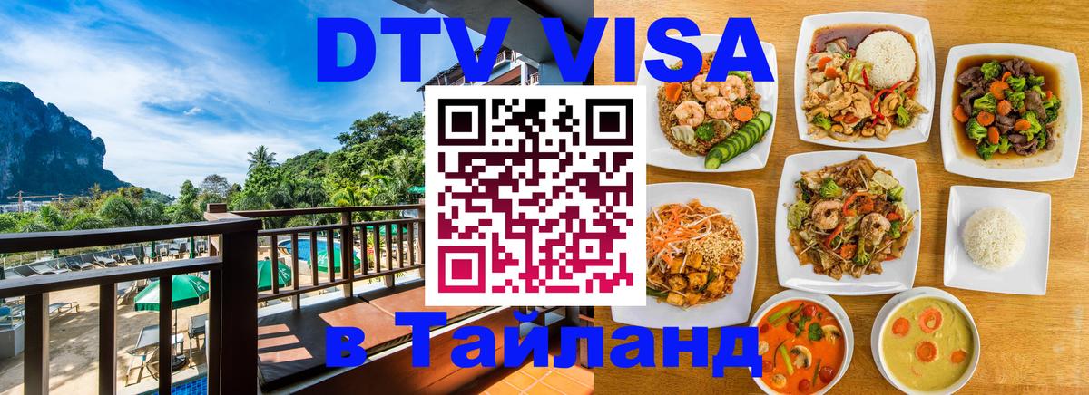 Долгосрочная виза DTV в Тайланд 